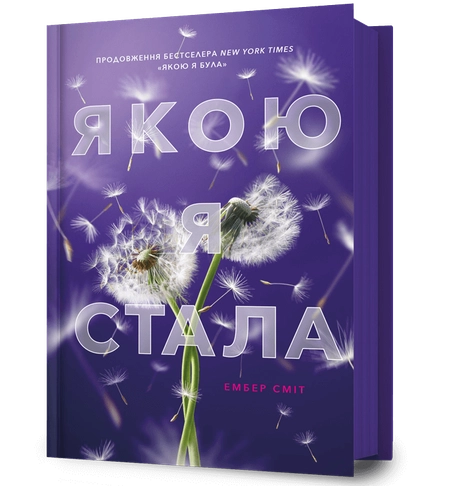 Якою я стала