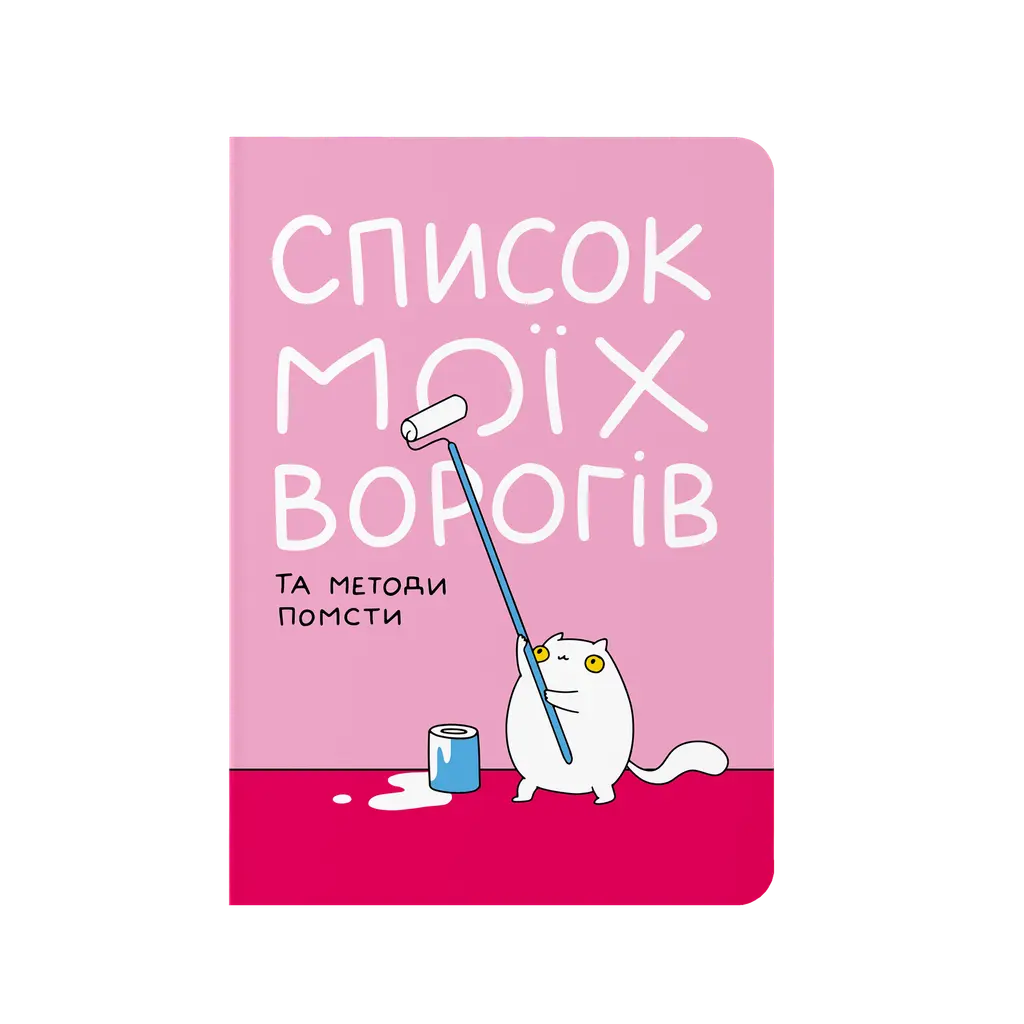 Обкладинка "Блокнот в крапку "Список моїх ворогів""