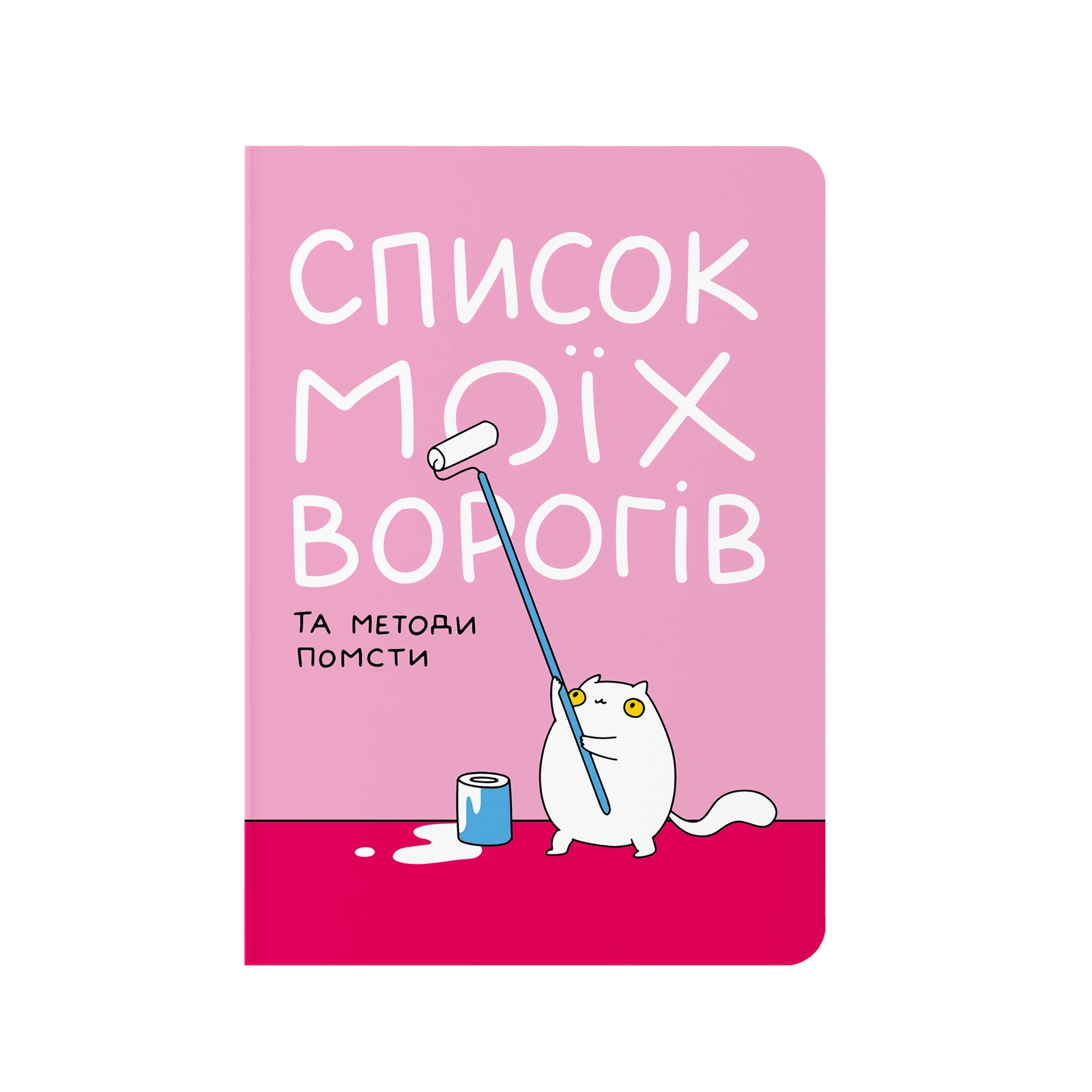 Блокнот в крапку "Список моїх ворогів"