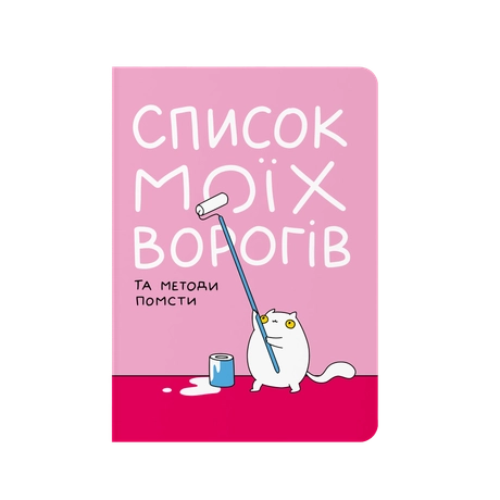 Блокнот в крапку "Список моїх ворогів"