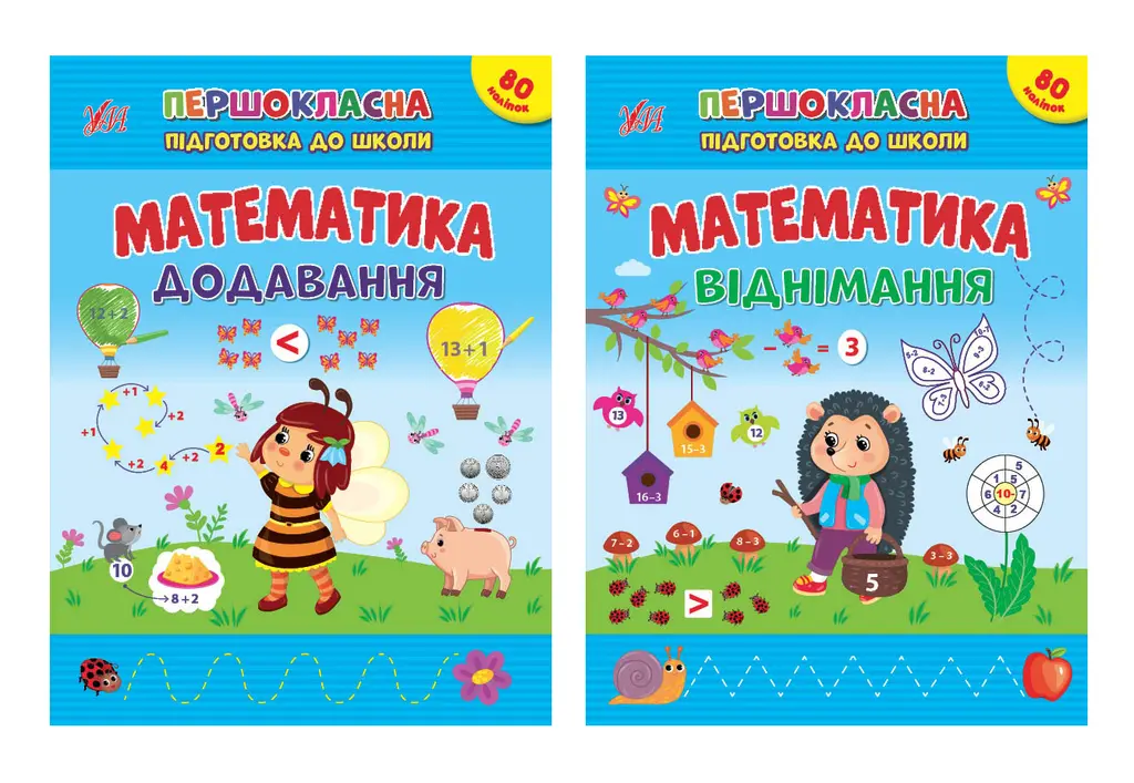 Обкладника "Першокласна підготовка до школи. Математика" Обкладинка "Першокласна підготовка до школи. Математика"