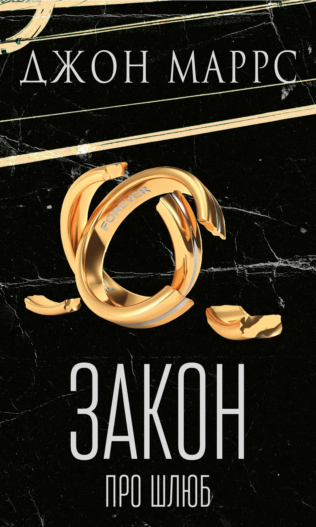 Обкладинка "Закон про шлюб"