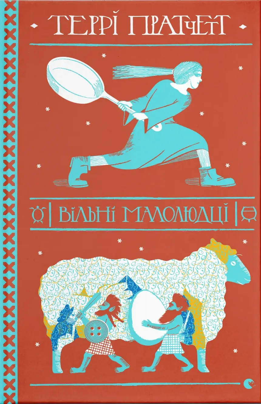 Обкладинка "Вільні малолюдці"