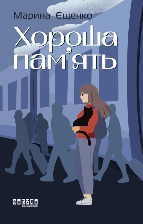 Хороша пам’ять