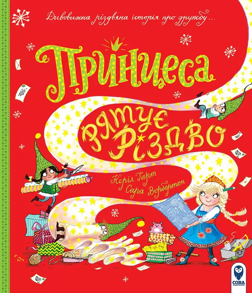 Обкладника "Принцеса рятує Різдво" Обкладинка "Принцеса рятує Різдво"