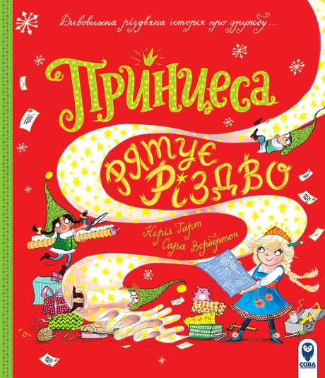 Принцеса рятує Різдво