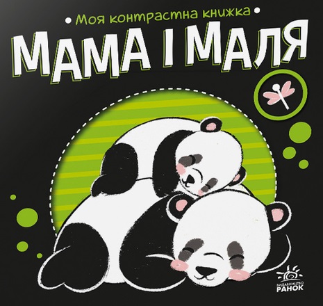 Обкладинка Моя контрастна книжка. Мама і маля