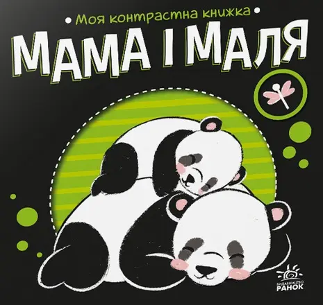 Обкладинка "Моя контрастна книжка. Мама і маля"