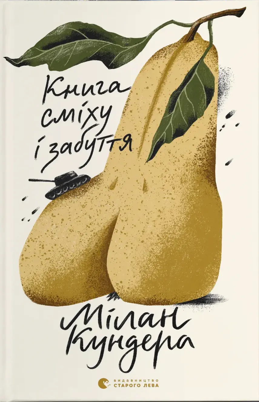 Обкладинка "Книга сміху і забуття"