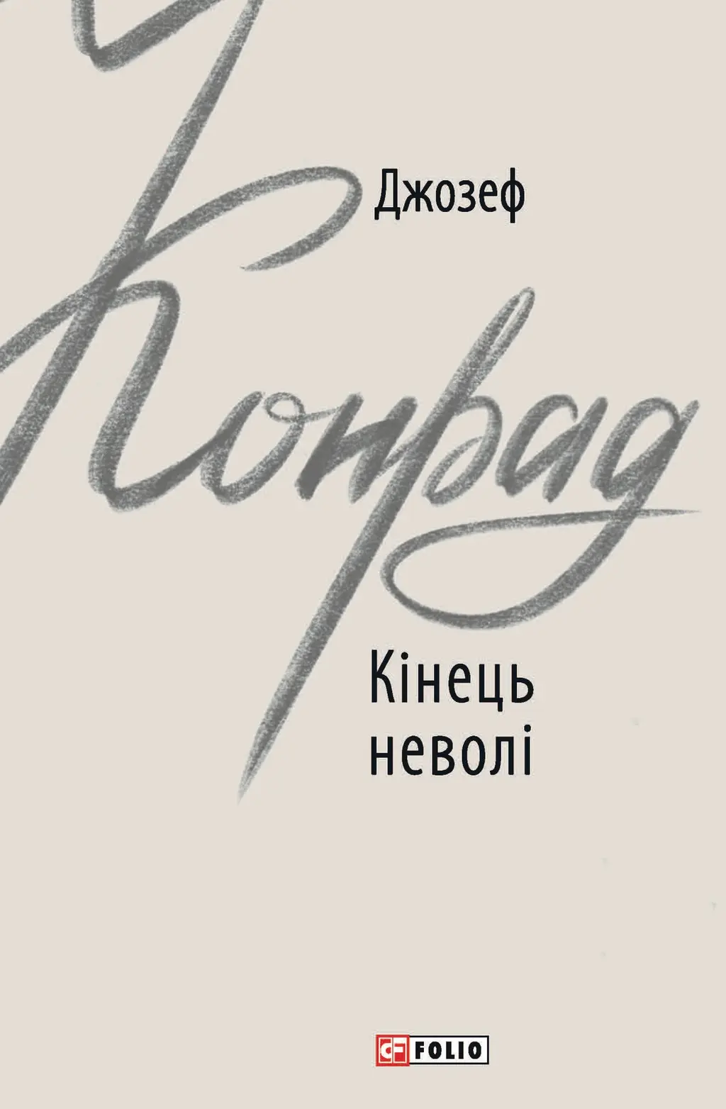 Обкладинка "Кінець неволі"