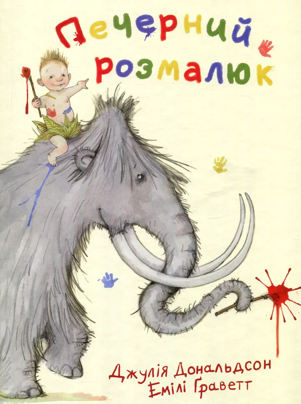 Обкладника "Печерний розмалюк" Обкладинка "Печерний розмалюк"