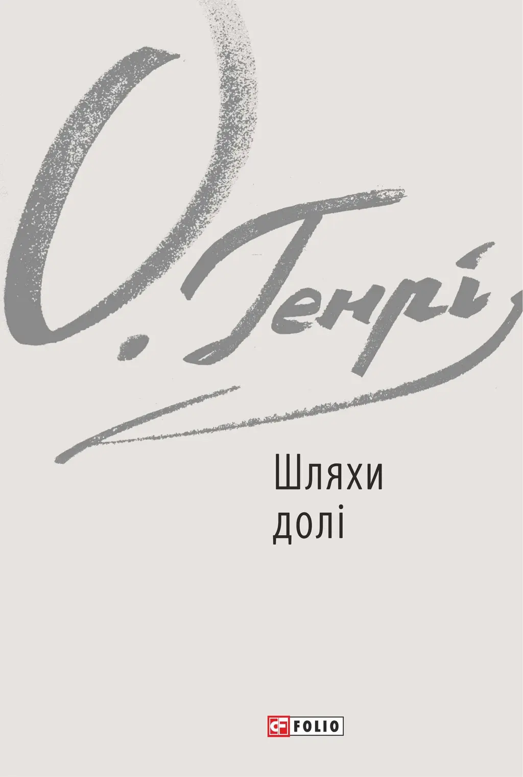 Обкладинка "Шляхи долі"