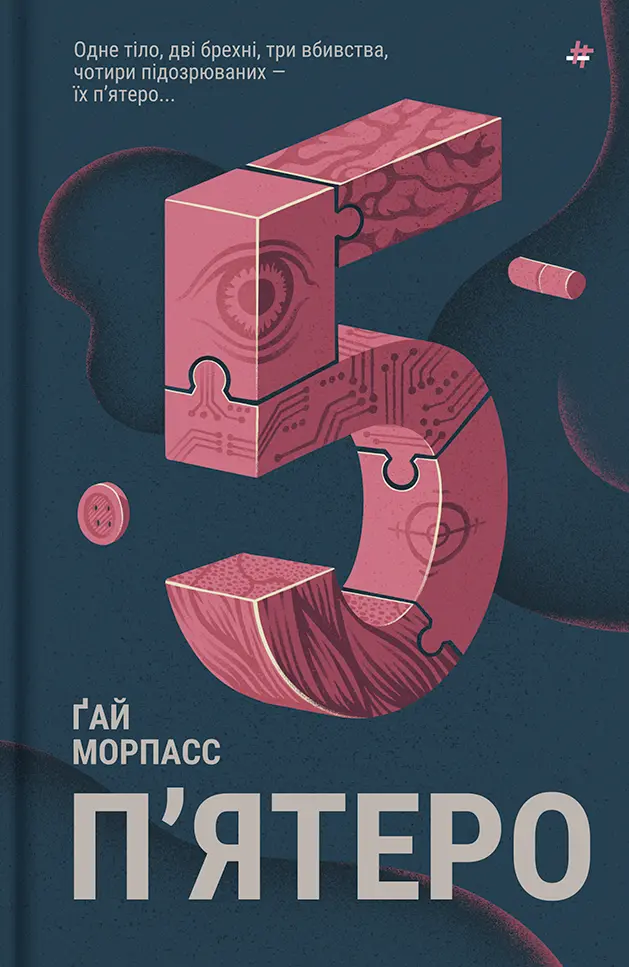 Обкладинка "П'ятеро"