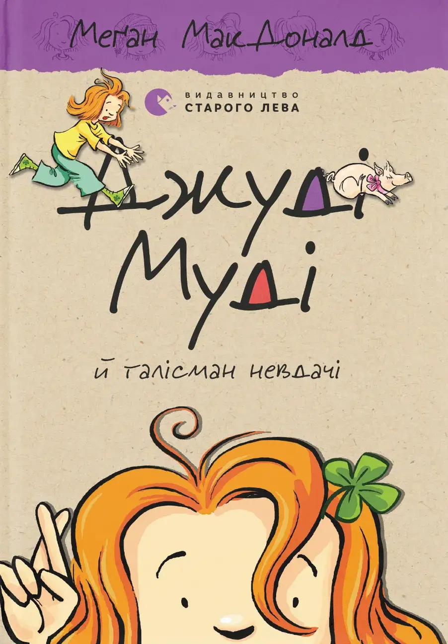 Обкладинка "Джуді Муді й талісман невдачі"