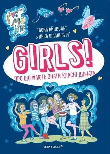 Girls! Про що мають знати класні дівчата