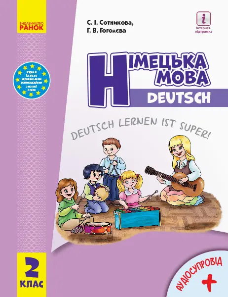 Обкладинка "2 клас. Німецька мова. Підручник "Deutsch lernen ist super!""