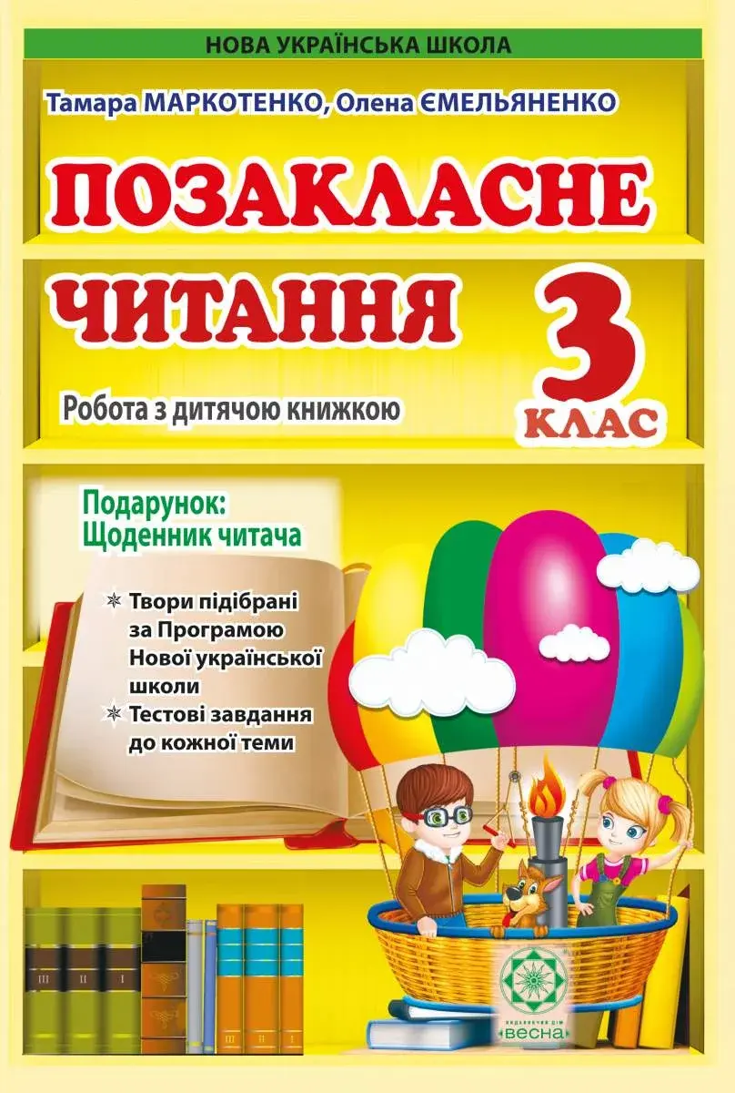 Обкладинка "Позакласне читання. 3 клас"