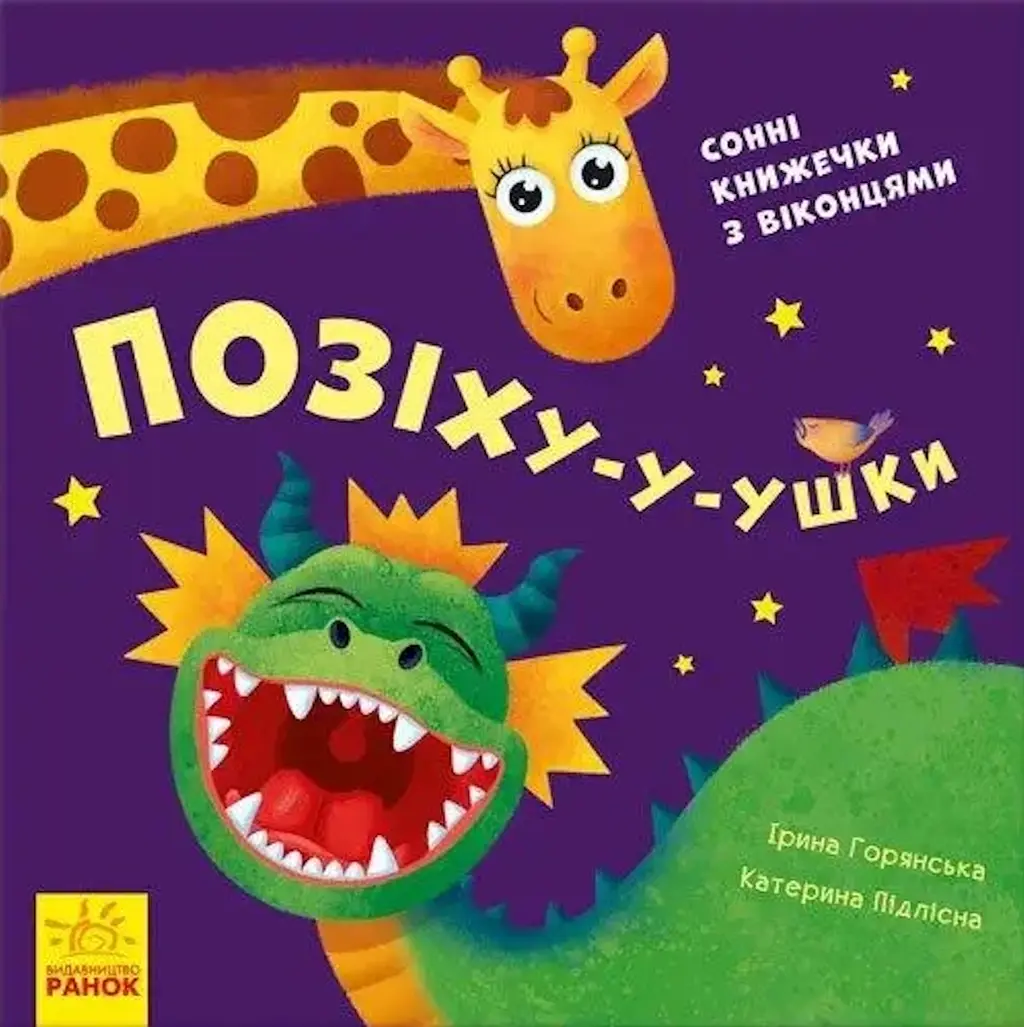 Обкладинка "Позіху-у-ушки"