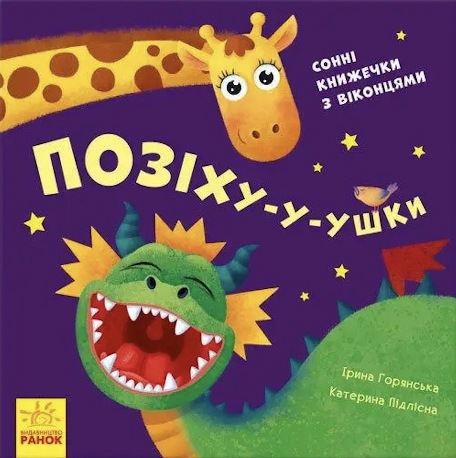 Позіху-у-ушки
