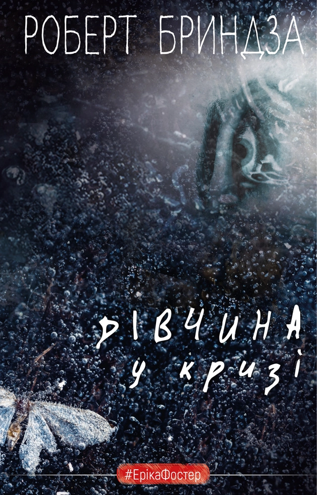 Дівчина у кризі
