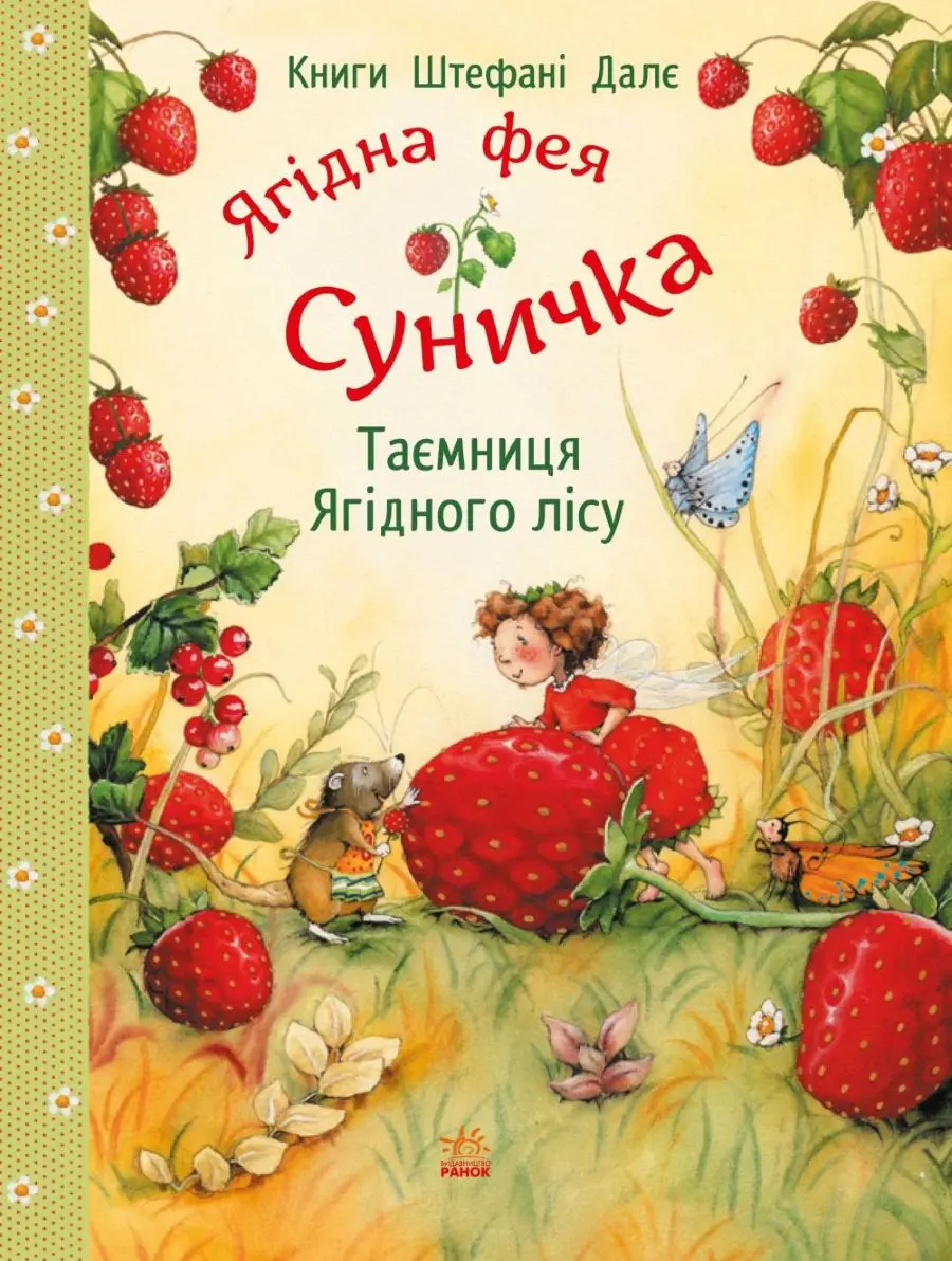 Обкладинка "Таємниця Ягідного лісу"