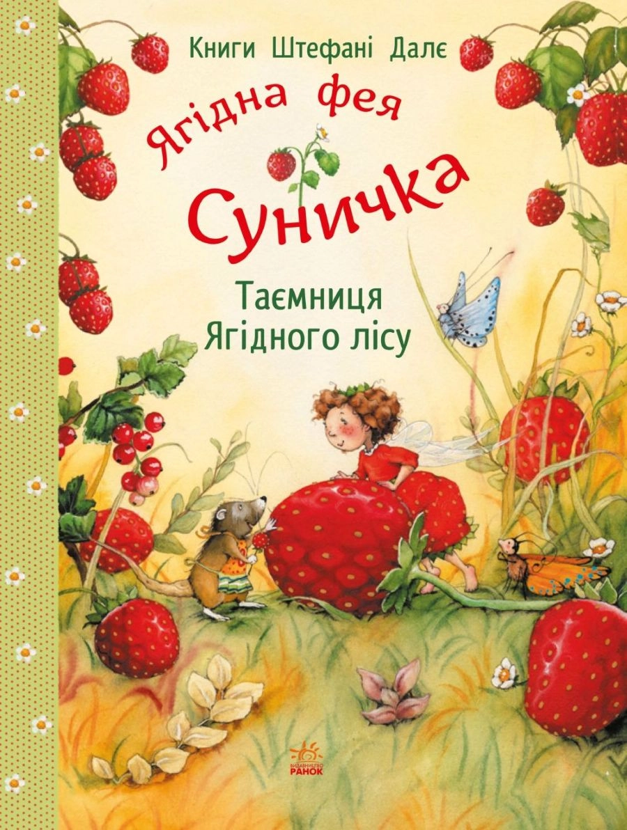 Таємниця Ягідного лісу