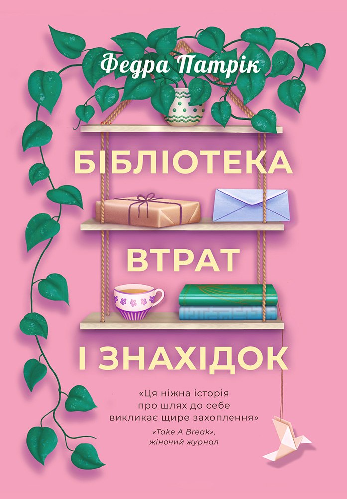 Обкладинка Бібліотека втрат і знахідок