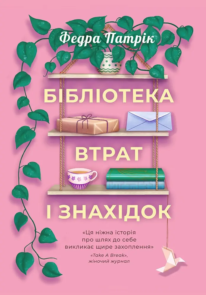 Обкладника "Бібліотека втрат і знахідок" Обкладинка "Бібліотека втрат і знахідок"