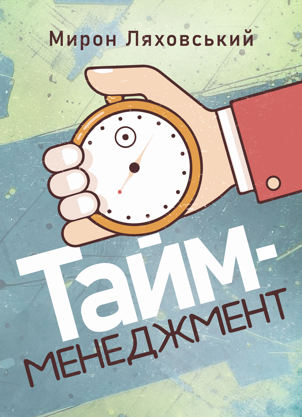 Обкладинка Тайм-менеджмент