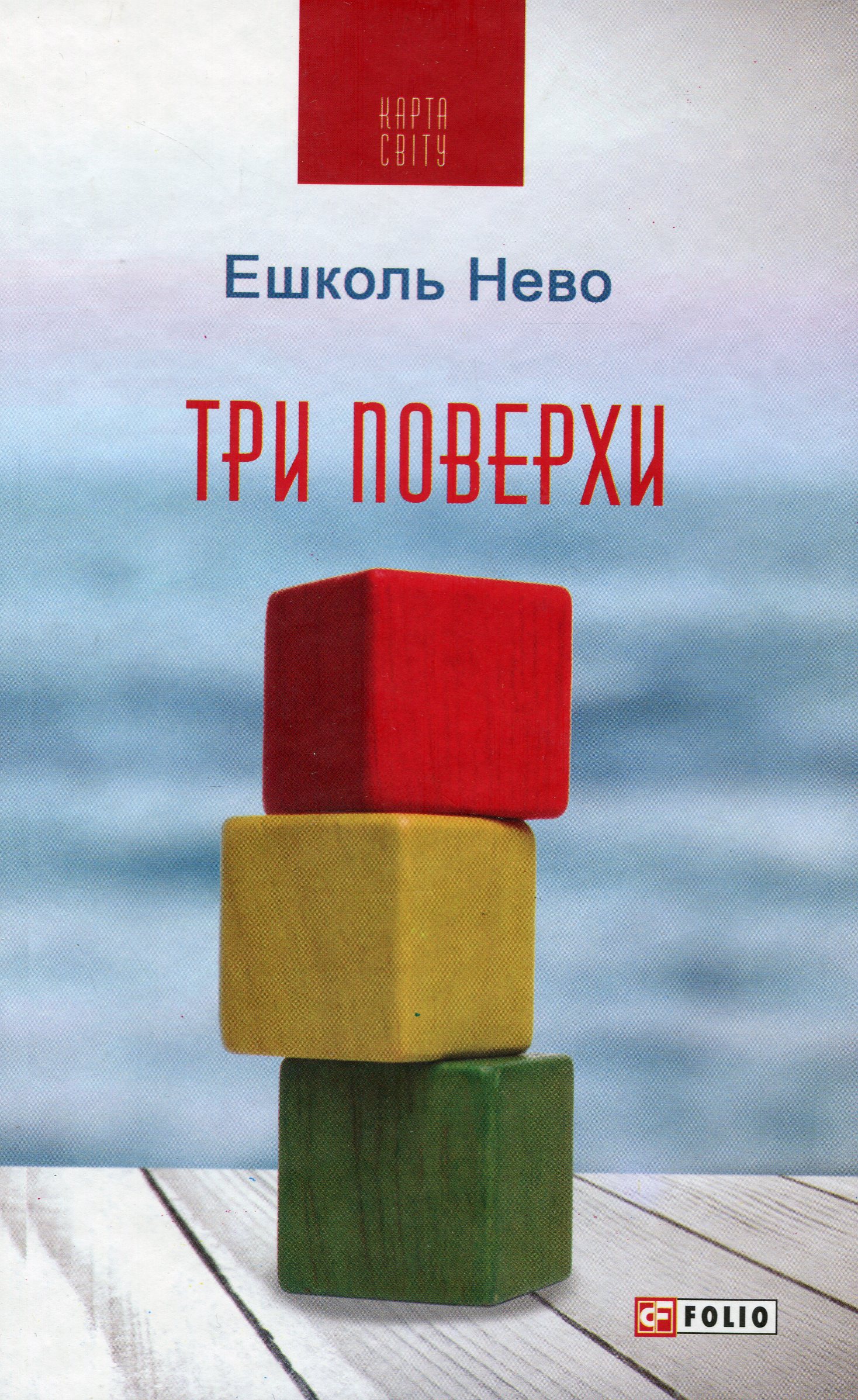 Три поверхи