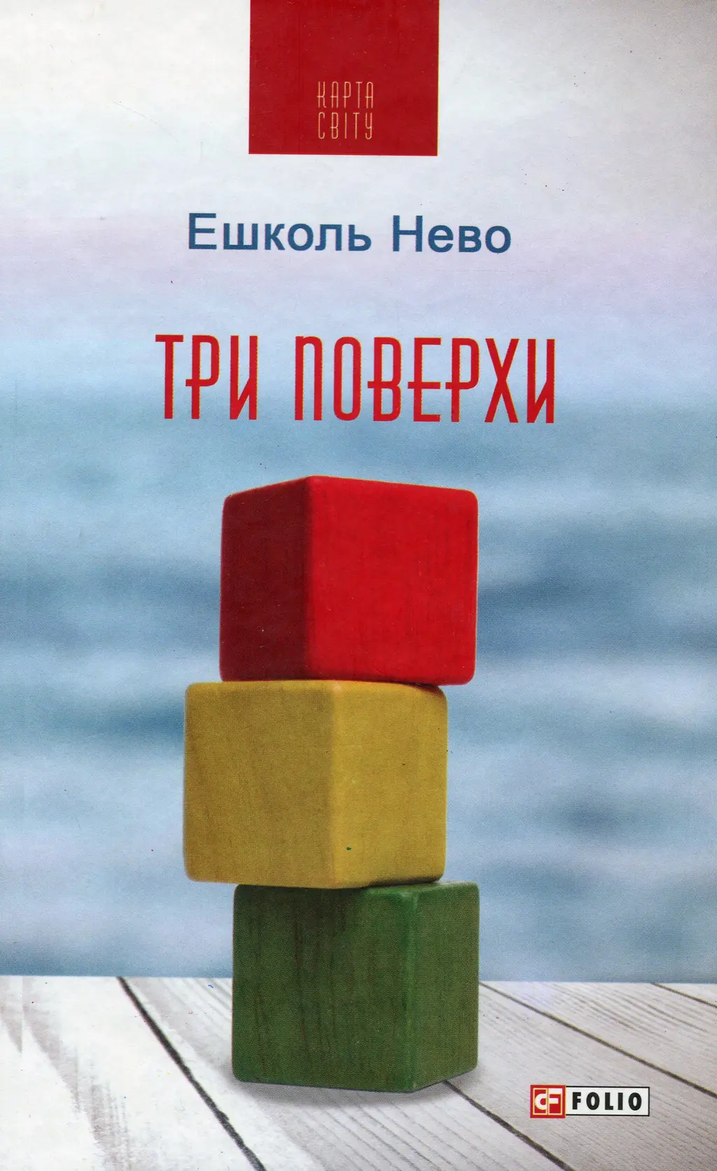 Обкладника "Три поверхи" Обкладинка "Три поверхи"