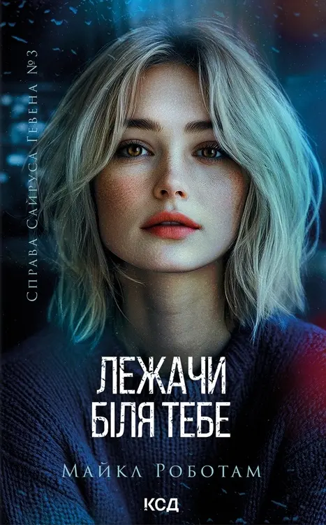 Обкладника "Лежачи біля тебе" Обкладинка "Лежачи біля тебе"