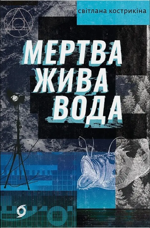 Обкладинка "Мертва жива вода"