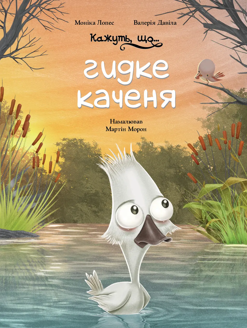 Обкладинка "Кажуть, що... гидке каченя"