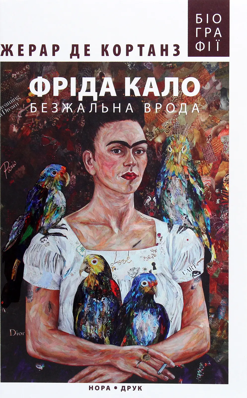 Обкладинка "Фріда Кало. Безжальна врода"