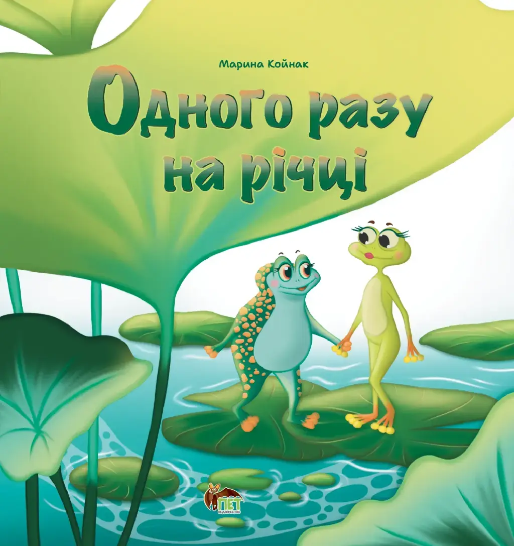 Обкладинка "Одного разу на річці"