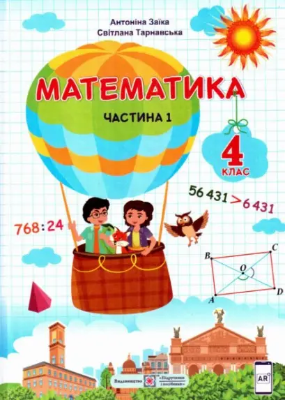 Обкладинка "Математика. Підручник для 4 класу. Частина 1"
