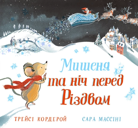 Мишеня і ніч перед Різдвом