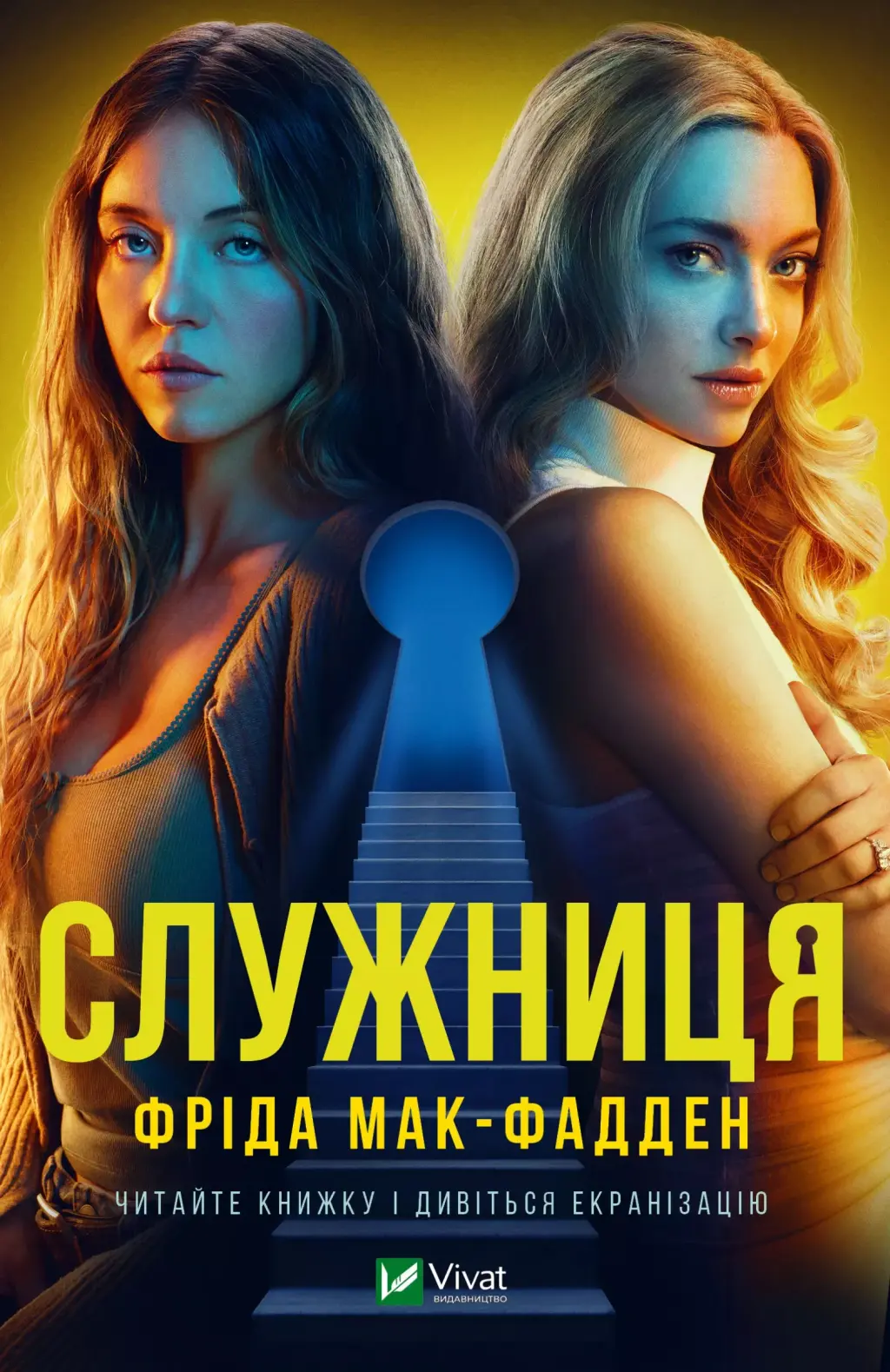 Обкладинка "Служниця"