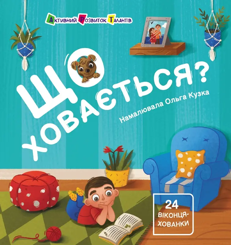 Обкладника "Що ховається?" Обкладинка "Що ховається?"