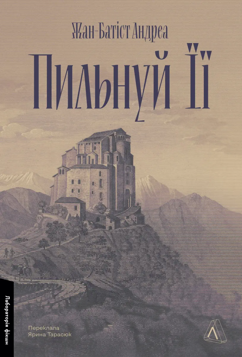 Обкладинка "Пильнуй її"