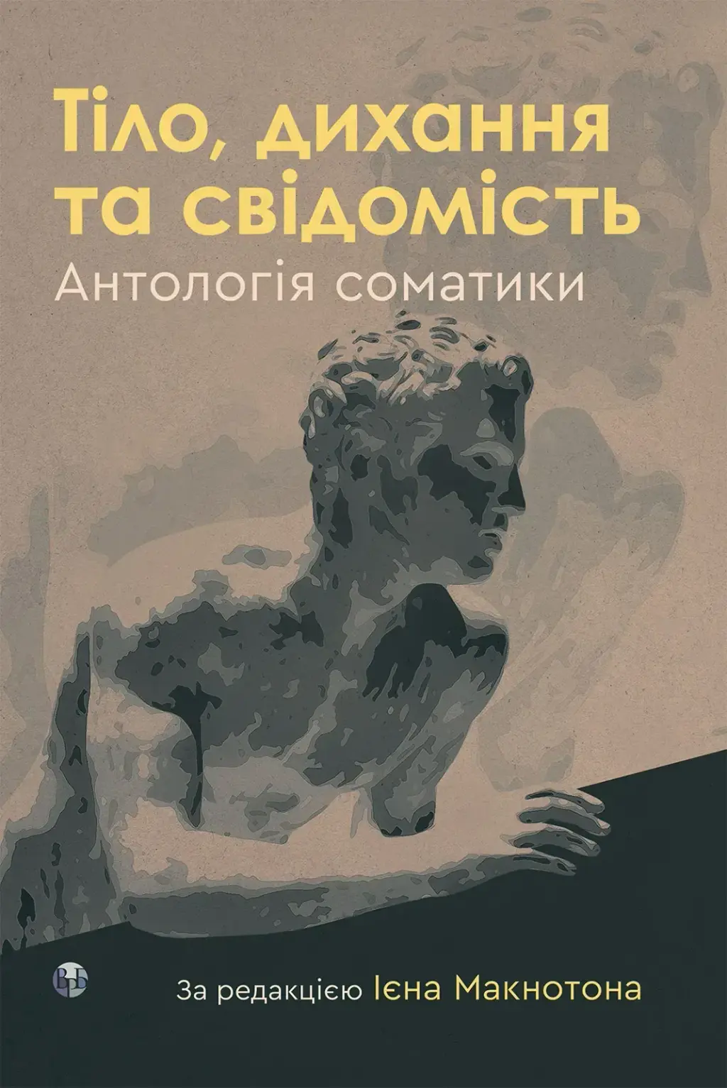 Обкладника "Тіло, дихання та свідомість. Антологія соматики" Обкладинка "Тіло, дихання та свідомість. Антологія соматики"