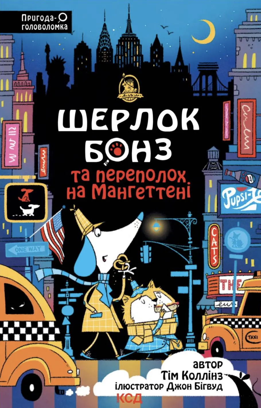 Обкладника "Шерлок Бонз та Переполох на Мангеттені" Обкладинка "Шерлок Бонз та Переполох на Мангеттені"