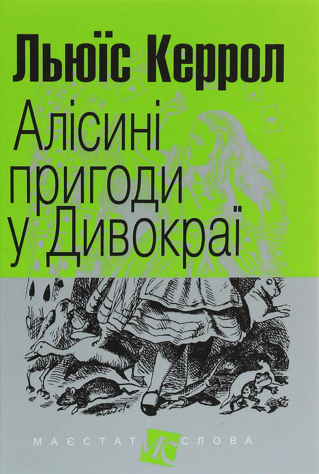 Алісині пригоди у Дивокраї
