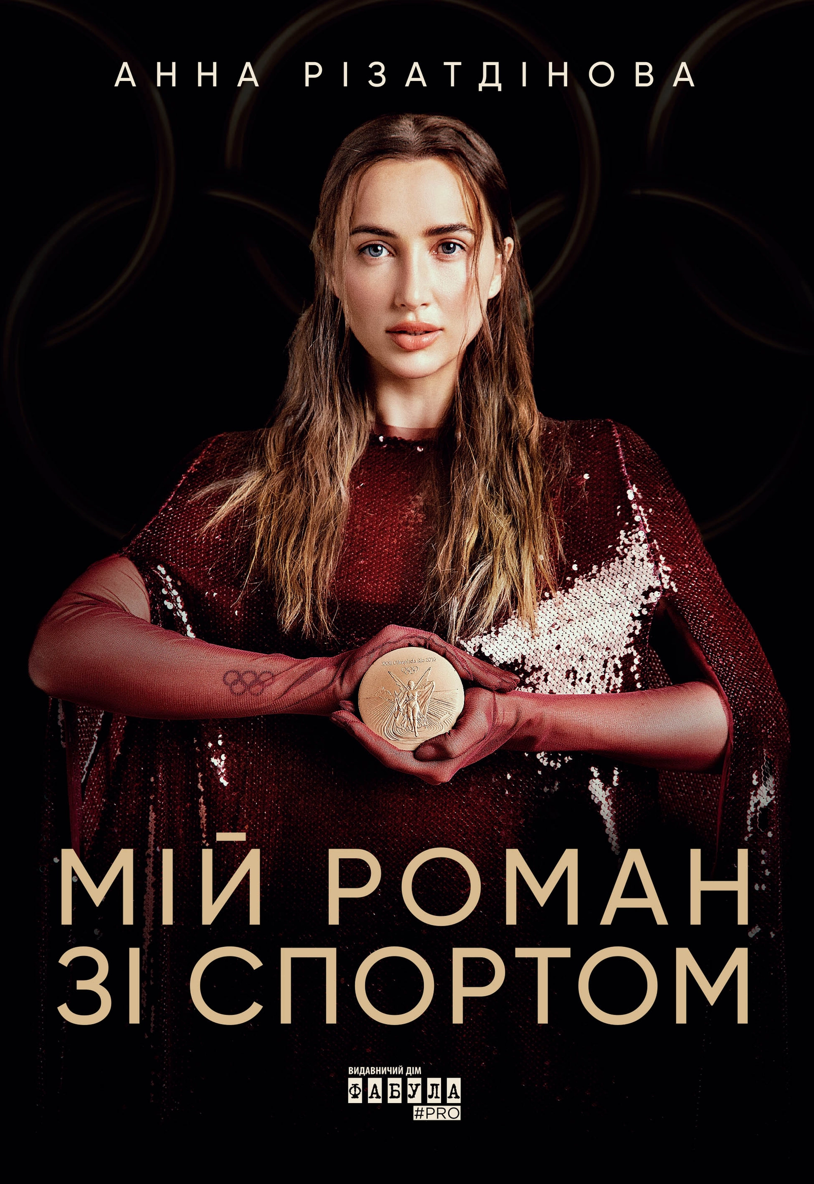 Мій роман зі спортом