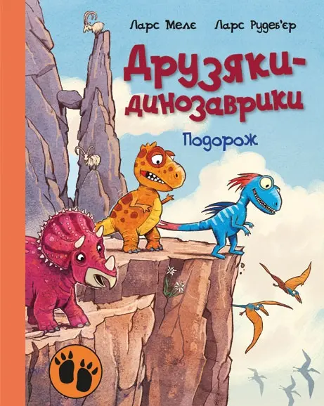 Обкладника "Друзяки-динозаврики. Подорож" Обкладинка "Друзяки-динозаврики. Подорож"