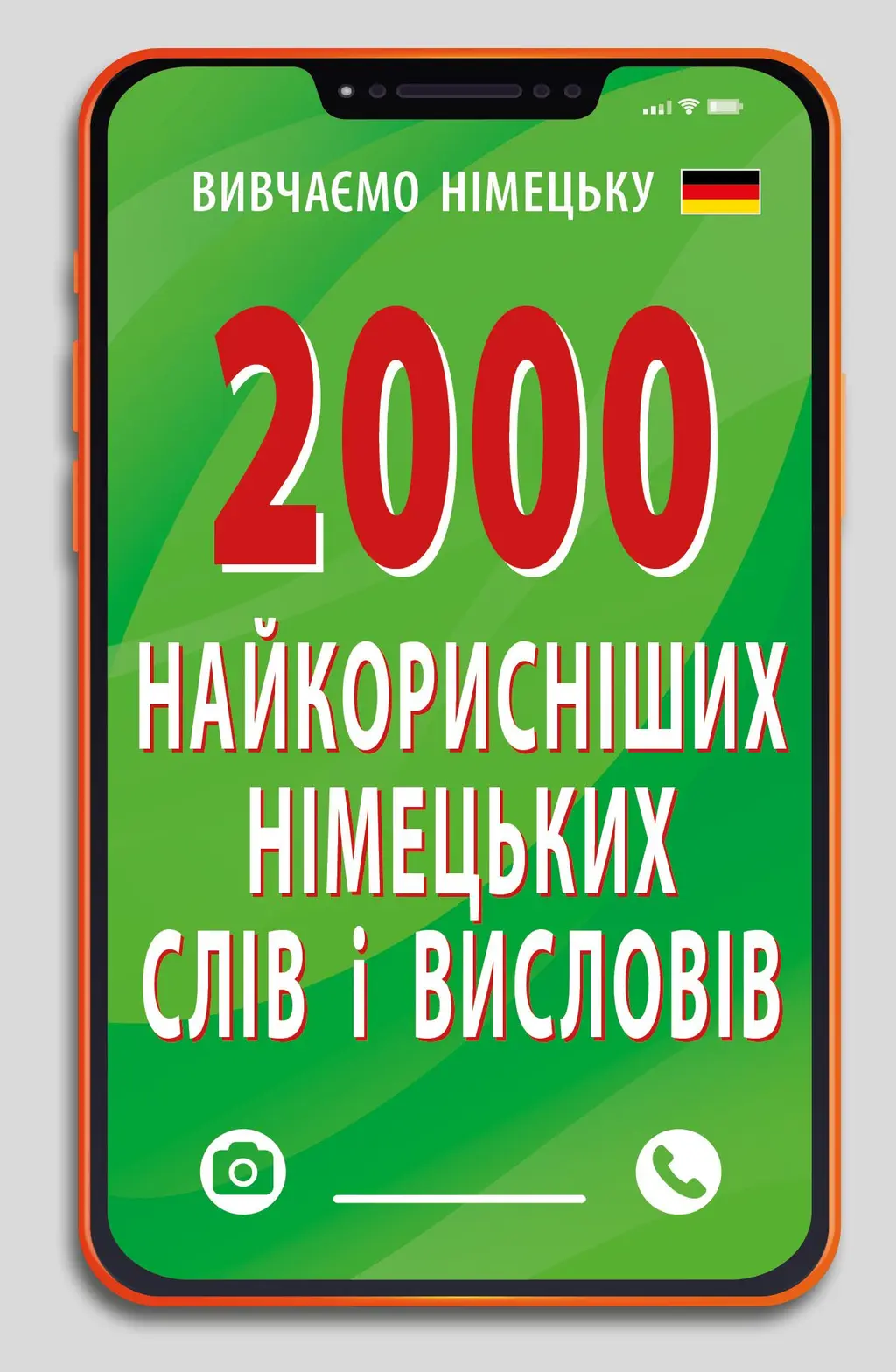Обкладинка "2000 найкорисніших німецьких слів і висловів"