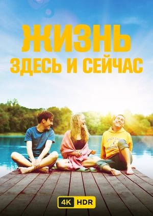Жизнь здесь и сейчас UHD HDR