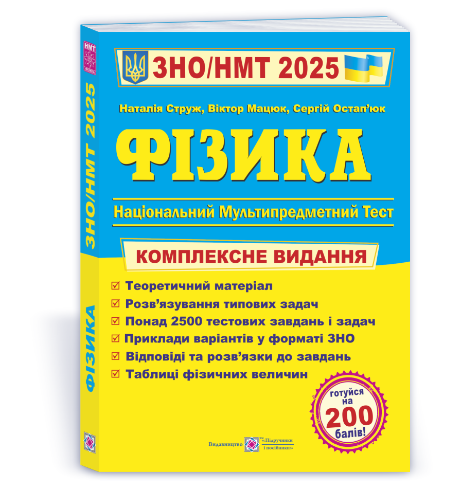 Книга Фізика. Комплексна підготовка до ЗНО - Віктор Мацюк, (2025