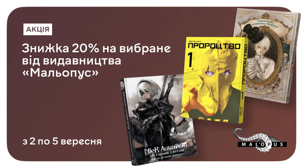 –20% на комікси, мангу та артбуки від видавництва MAL'OPUS